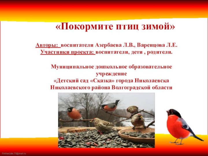 «Покормите птиц зимой»Авторы: воспитатели Азербаева Л.В., Варенцова Л.Е.Участники проекта: воспитатели, дети
