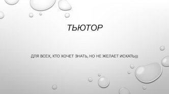 тьюторство презентация
