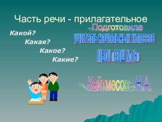 Презентация. Русский язык.Часть речи - прилагательное. 3 класс. презентация к уроку русского языка (3 класс) по теме