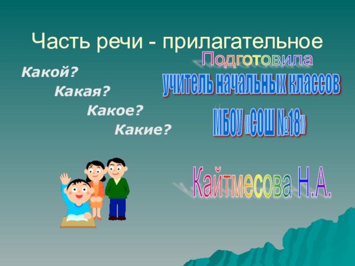 Часть речи - прилагательноеКакой?    Какая?