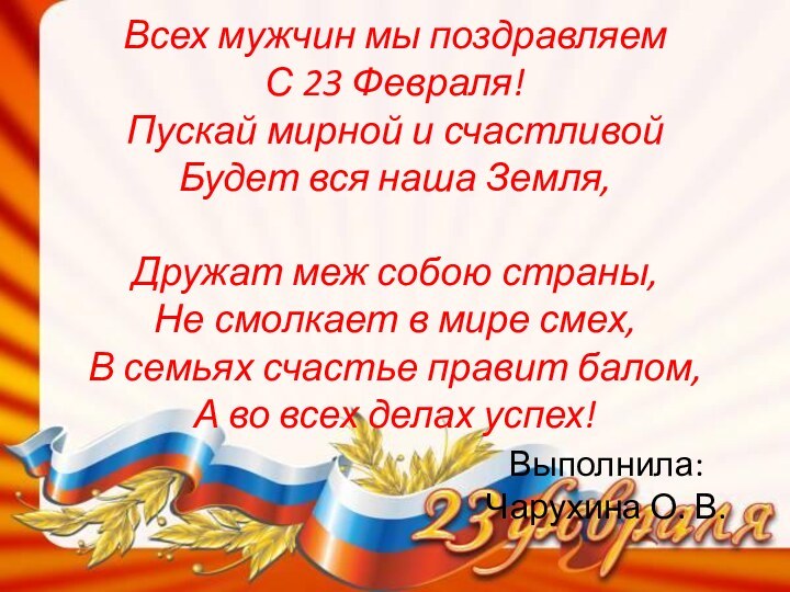 Всех мужчин мы поздравляем С 23 Февраля! Пускай мирной и счастливой Будет