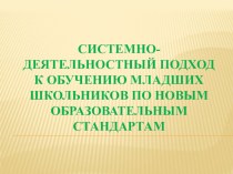 Системно-деятельностный подход презентация к уроку