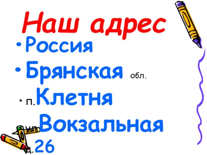 Наш адресРоссияБрянская обл.п.Клетняул.Вокзальнаяд.26