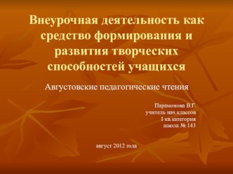 Внеурочная деятельность как средство формирования и развития творческих способностей учащихся. презентация к уроку по теме