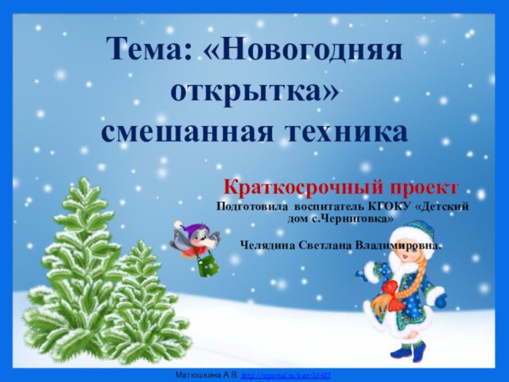 Тема: «Новогодняя открытка» смешанная техника Краткосрочный проект Подготовила воспитатель КГОКУ «Детский дом