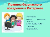 Конспект и презентация урока Безопасное поведение в сети Интернет план-конспект занятия по информатике (2 класс) по теме