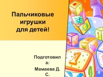 Презентация Пальчиковые игрушки презентация к уроку (младшая группа)