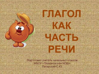 Глагол как часть речи презентация к уроку по русскому языку (4 класс) по теме
