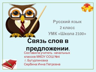 Презентация к уроку Связь слов в предложении ( 2 класс). презентация к уроку по русскому языку (2 класс) по теме