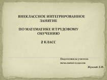 внеклассное интегрированное занятие по математике и трудовому обучению Домик для Аввы презентация к уроку по теме