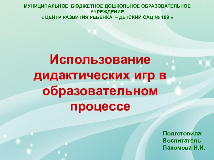 МУНИЦИПАЛЬНОЕ БЮДЖЕТНОЕ ДОШКОЛЬНОЕ ОБРАЗОВАТЕЛЬНОЕ УЧРЕЖДЕНИЕ « ЦЕНТР РАЗВИТИЯ РЕБЁНКА – ДЕТСКИЙ САД