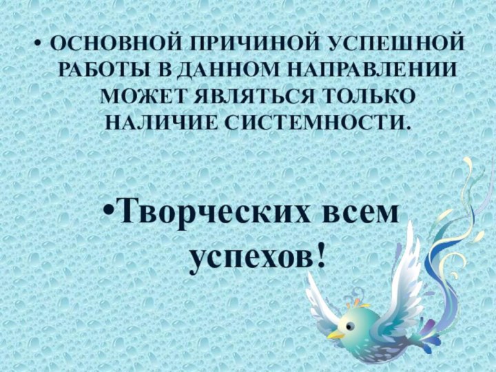 Основной причиной успешной работы в данном направлении может являться только наличие системности.Творческих всем успехов!