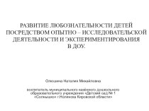 Развитие любознательности детей посредством опытно-исследовательской деятельности и экспериментирования в ДОУ презентация