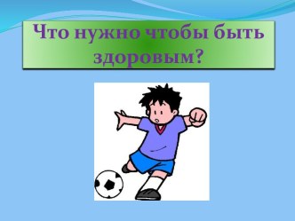 презентация Что нужно, чтобы быть здоровым! презентация к уроку (младшая группа)