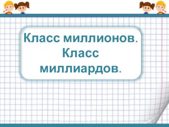 Учебно - методический комплект по математике Класс миллионов. Класс миллиардов. учебно-методический материал по математике (4 класс)