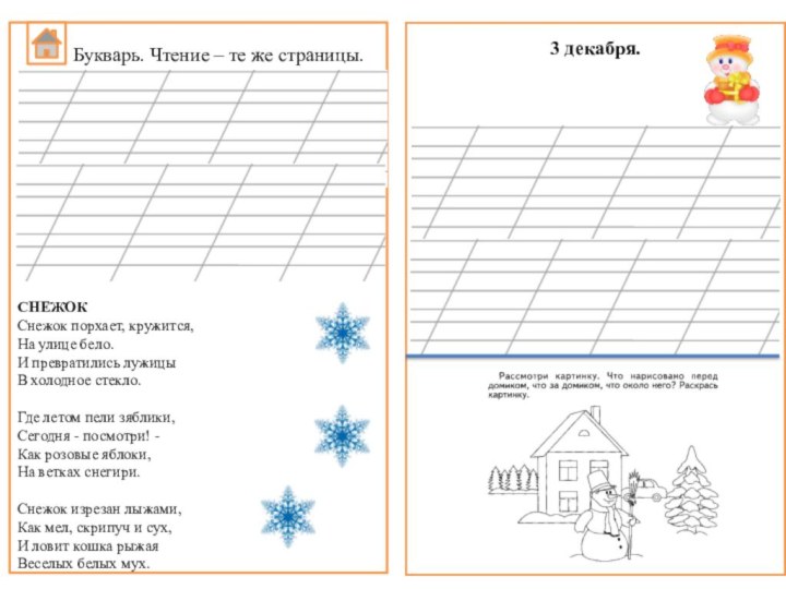 СНЕЖОК Снежок порхает, кружится, На улице бело. И превратились лужицы В холодное