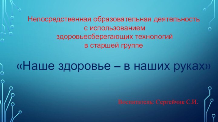 Непосредственная образовательная деятельность с использованием здоровьесберегающих технологий в старшей группе «Наше здоровье – в