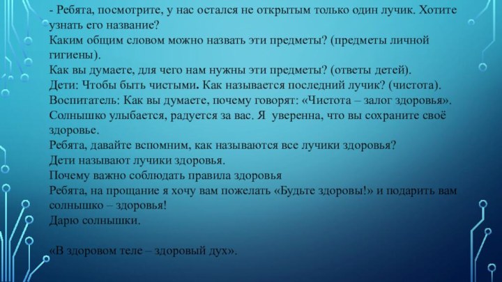 - Ребята, посмотрите, у нас остался не открытым только один лучик. Хотите