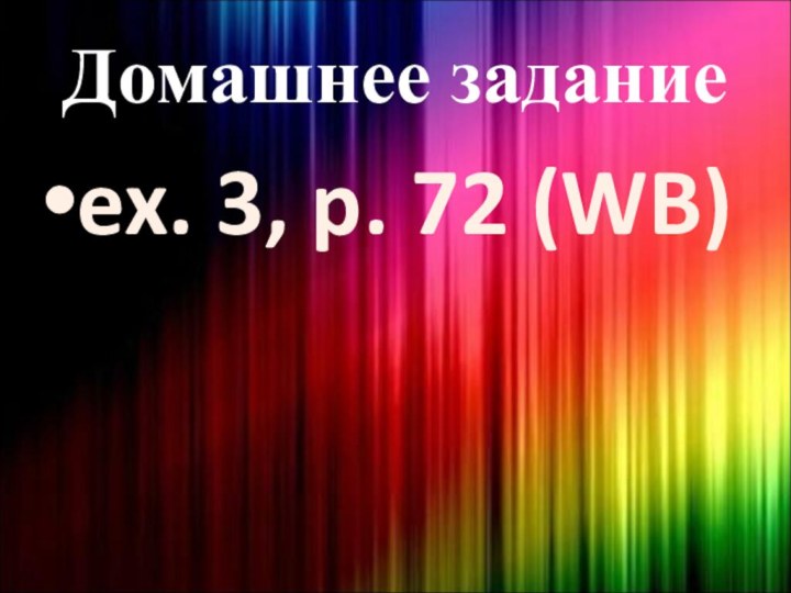 Домашнее заданиеex. 3, p. 72 (WB)