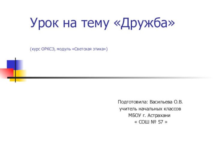 Урок на тему «Дружба»  (курс ОРКСЭ, модуль «Светская этика»)