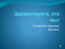 Старшая группа 2012 - 2013 гг