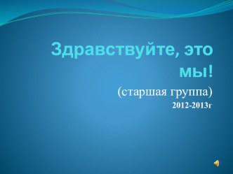Старшая группа 2012 - 2013 гг