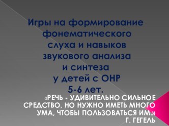 Игры на формирование фонематического слуха и навыков звукового анализа и синтеза у детей с ОНР 5-6 лет. презентация по логопедии