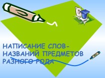 Написание слов - названий предметов разного рода презентация к уроку по русскому языку (2 класс)