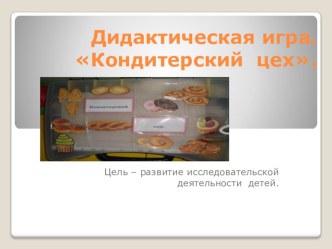 Дидактическая игра Кондитерский цех презентация