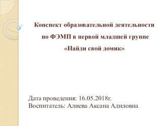 Конспект образовательной деятельности по ФЭМП в первой младшей группе Найди свой домик презентация к уроку по математике (младшая группа)