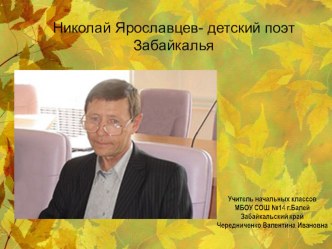 Николай Ярославцев- детский поэт Забайкалья презентация к уроку (3 класс) по теме