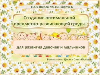 Выступление на педагогическом совете Создание оптимальной предметно-развивающей среды для развития девочек и мальчиков консультация по теме