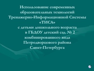 Тренажерно - информационная система Тиса презентация