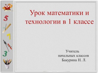 Интегрированный урок математики и технологии в 1 классе Путешествие в страну Геометрия (Программа Школа России). план-конспект урока по математике (1 класс) по теме