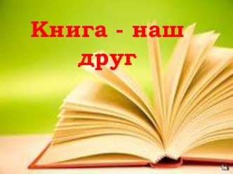 Книга - наш лучший друг классный час (2 класс)