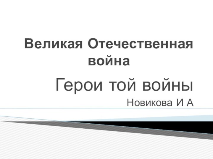 Великая Отечественная войнаГерои той войныНовикова И А