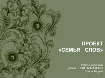 Семья слов. Вода учебно-методическое пособие по русскому языку (3 класс)