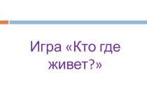 игра презентация урока для интерактивной доски по окружающему миру (средняя группа)