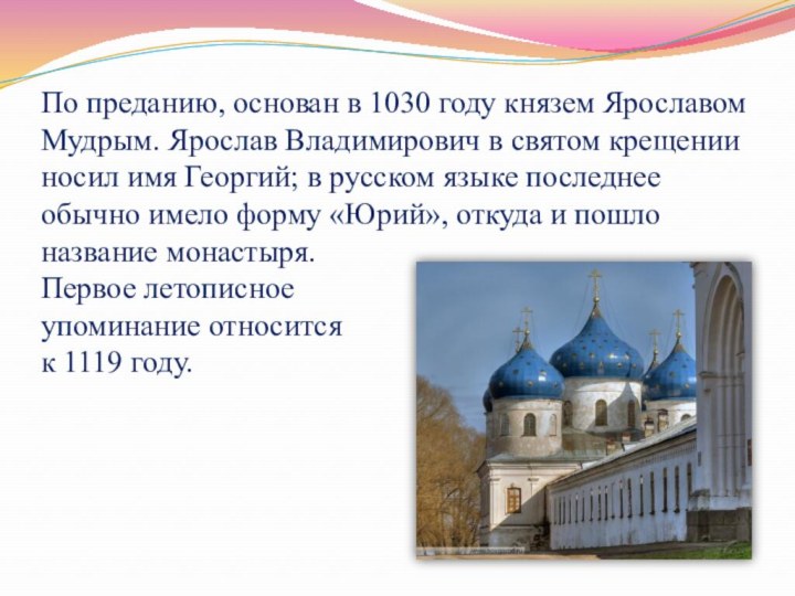 По преданию, основан в 1030 году князем Ярославом Мудрым. Ярослав Владимирович в