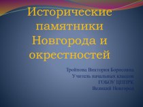 Исторические памятники Великого Новгорода и окрестностей. презентация к уроку по окружающему миру (1, 2, 3, 4 класс)