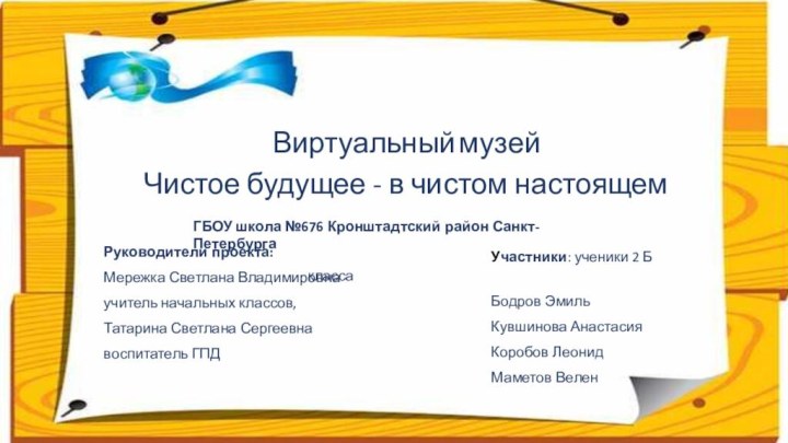  Чистое будущее - в чистом настоящемГБОУ школа №676 Кронштадтский район Санкт-Петербурга Руководители проекта: