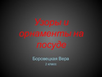 Узоры и орнаменты на посуде учебно-методическое пособие по окружающему миру (2 класс)