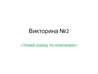 Узнай сказку по описанию презентация к уроку по развитию речи (подготовительная группа)