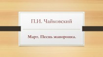 Чайковский. Март. Песнь жаворонка презентация к уроку по музыке (старшая, подготовительная группа)