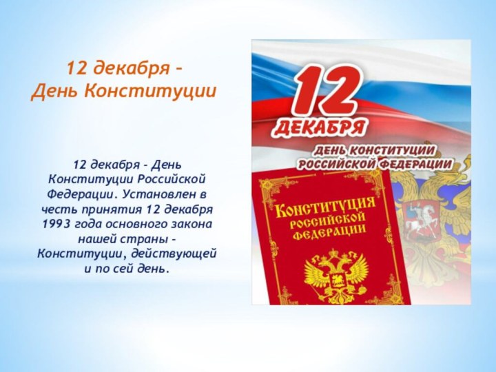 12 декабря – День Конституции12 декабря - День Конституции Российской Федерации. Установлен