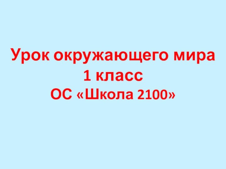 Урок окружающего мира1 классОС «Школа 2100»