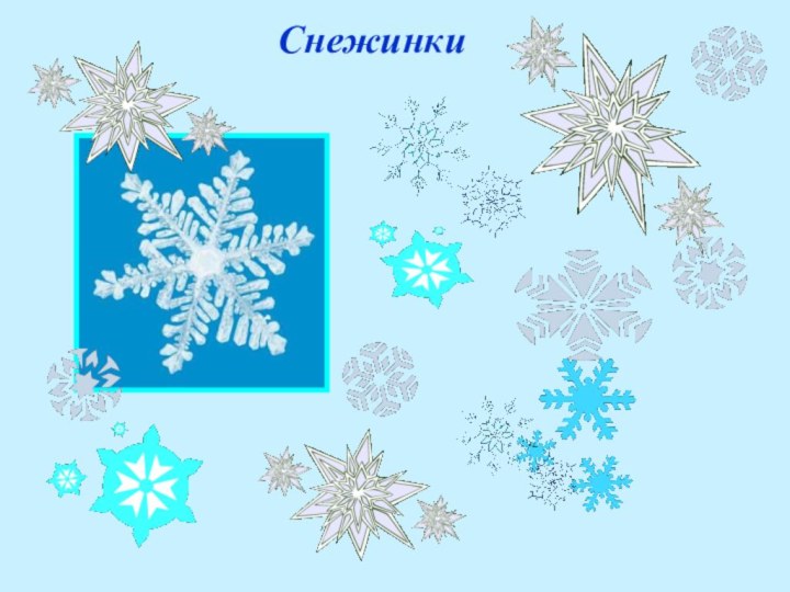 Снежинки