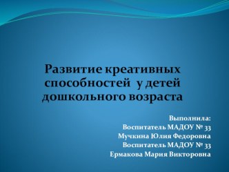 Мастер-класс Развитие креативных способностей у детей дошкольного возраста презентация к уроку по аппликации, лепке (подготовительная группа)