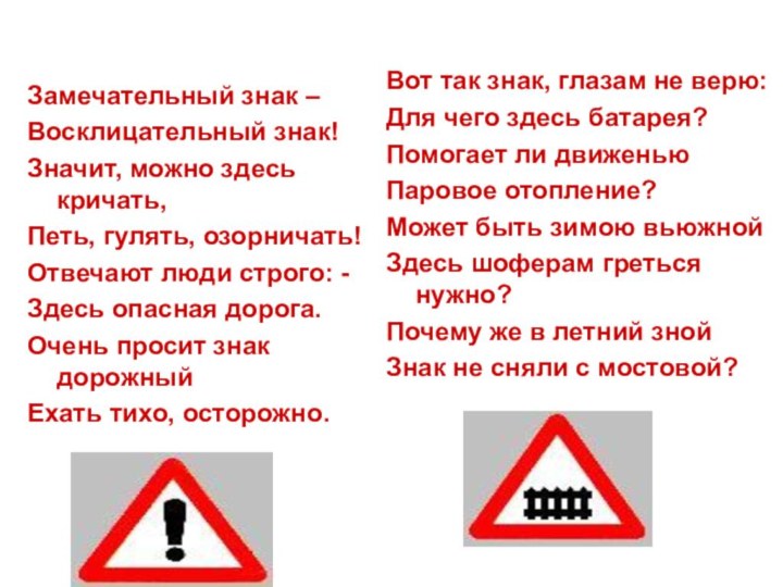 Замечательный знак – Восклицательный знак!Значит, можно здесь кричать,Петь, гулять, озорничать!Отвечают люди строго: