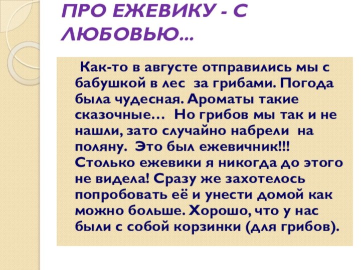 ПРО ЕЖЕВИКУ - С ЛЮБОВЬЮ...   Как-то в августе отправились мы